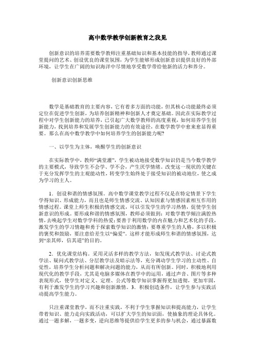 高中数学教学创新教育之我见