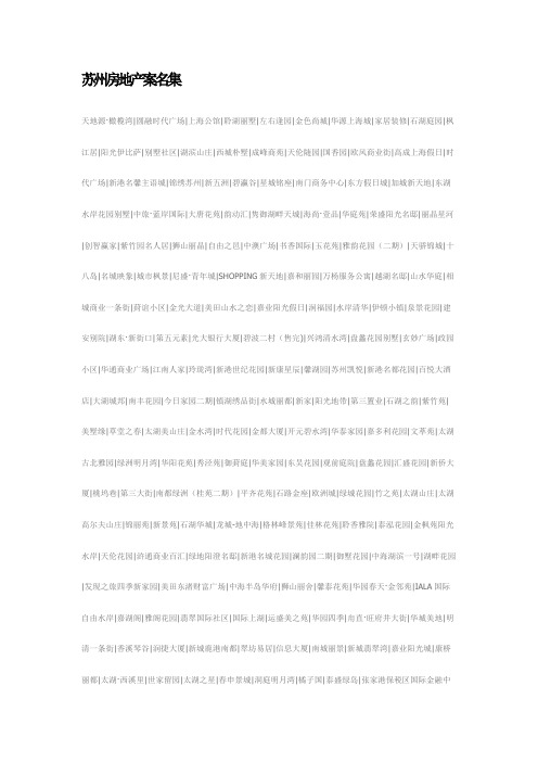 苏州房地产案名集