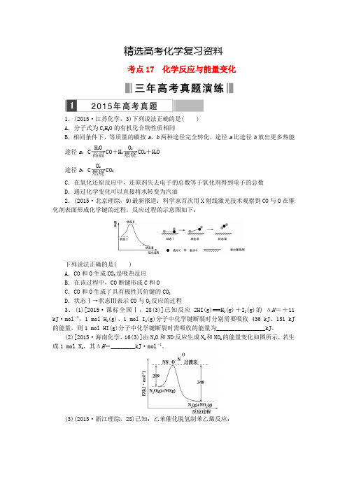 【精选】高考化学复习 考点17 化学反应与能量变化练习