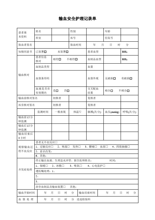 输血安全护理记录单