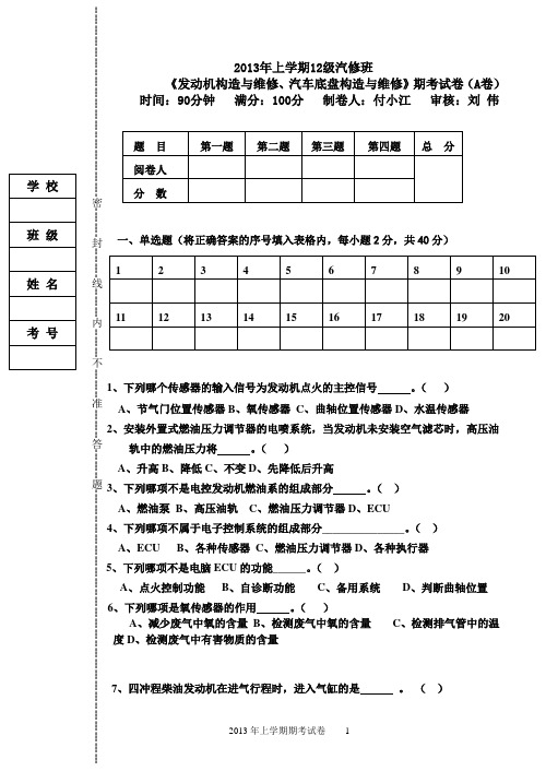 2013年上学期汽修期考试卷A卷