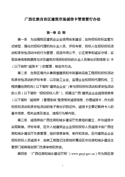 广西壮族自治区建筑市场诚信卡管理暂行办法