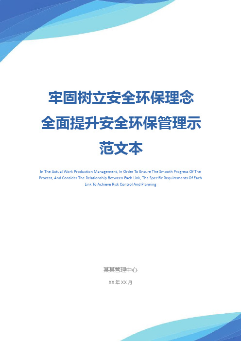 牢固树立安全环保理念 全面提升安全环保管理示范文本