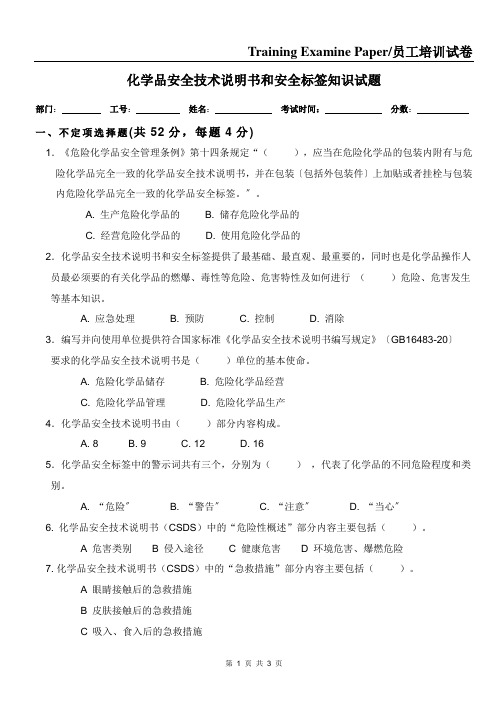 化学品安全技术说明书和安全标签知识试题