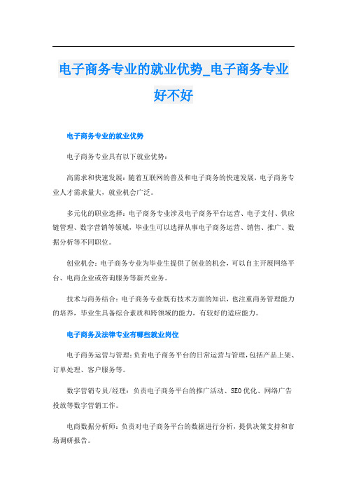 电子商务专业的就业优势电子商务专业好不好