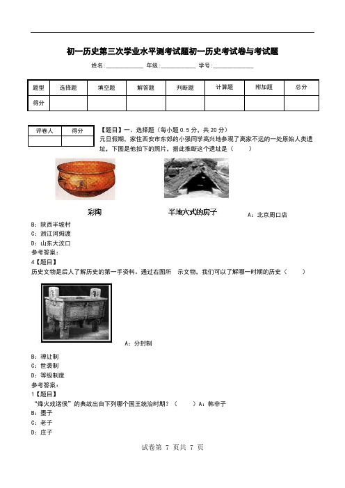 初一历史第三次学业水平测考试题初一历史考试卷与考试题