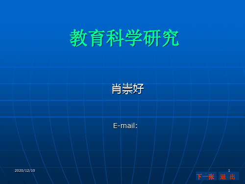 教育科学研究PPT教学课件