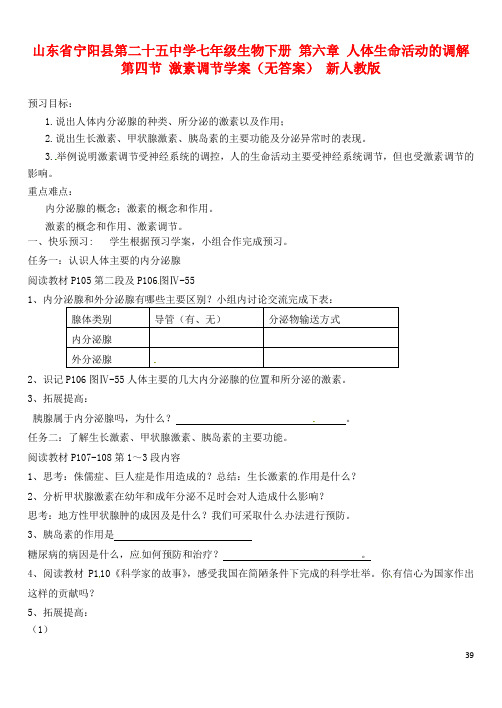 七年级生物下册 第六章 人体生命活动的调解 第四节 激素调节学案(无答案) 新人教版