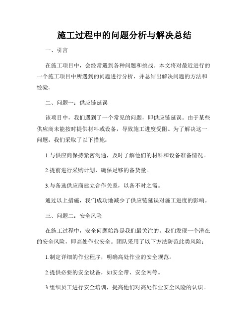 施工过程中的问题分析与解决总结