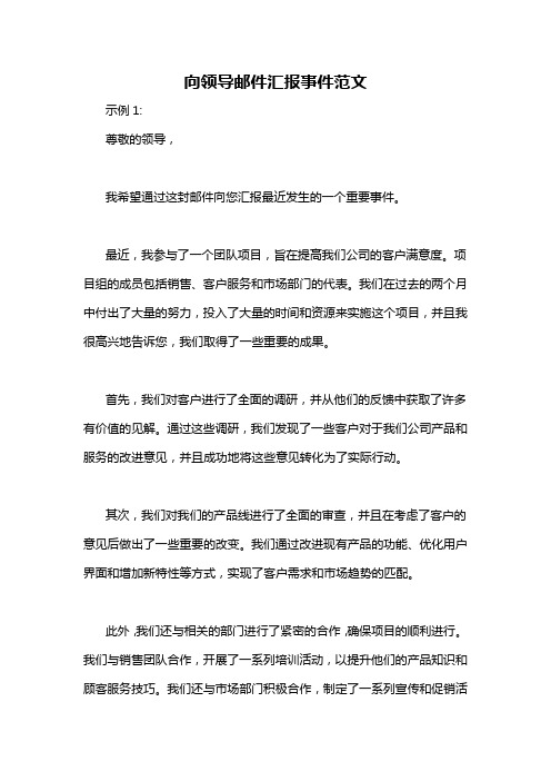 向领导邮件汇报事件范文