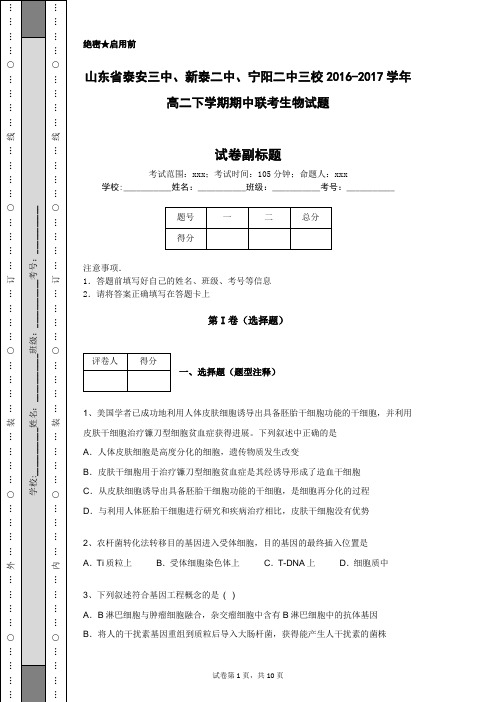 山东省泰安三中、新泰二中、宁阳二中三校2016-2017学年高二下学期期中联考生物试题