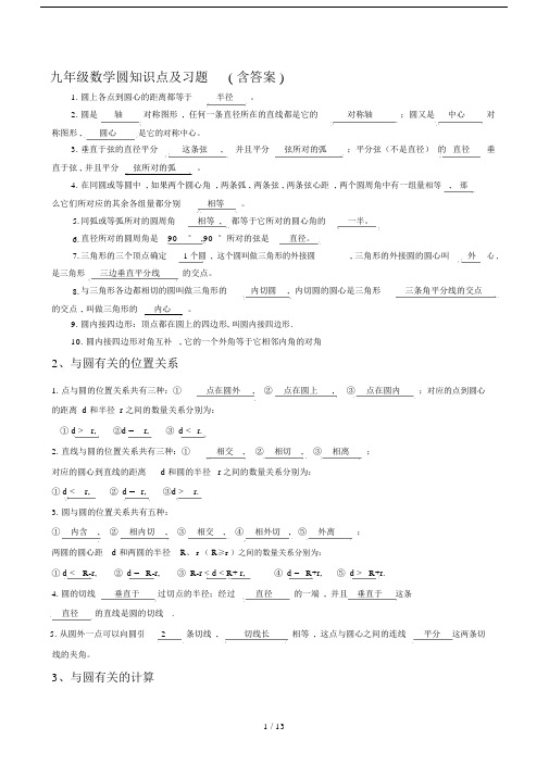 九年级数学圆知识点及习题(含答案).docx