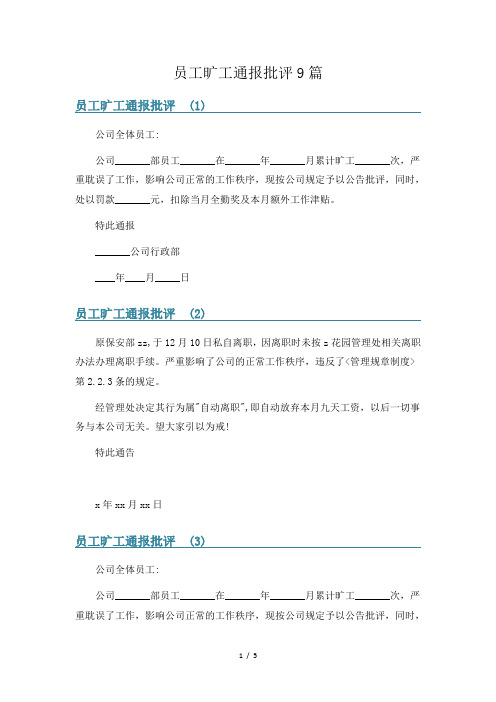 员工旷工通报批评9篇