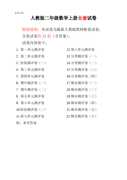 最新人教版二年级数学上册全套试卷附完整答案