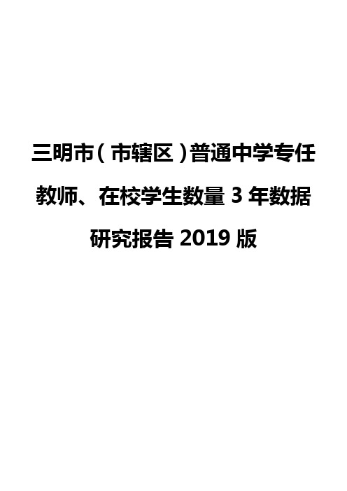 三明市(市辖区)普通中学专任教师、在校学生数量3年数据研究报告2019版