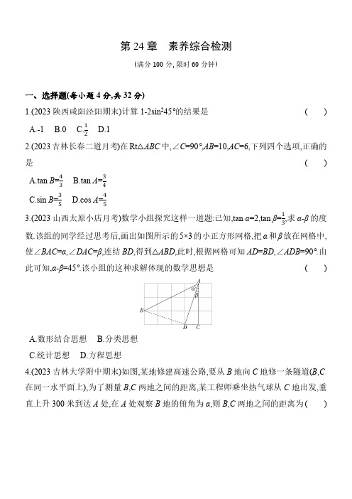 第24章 解直角三角形 华东师大版数学九年级上册素养检测卷(含解析)