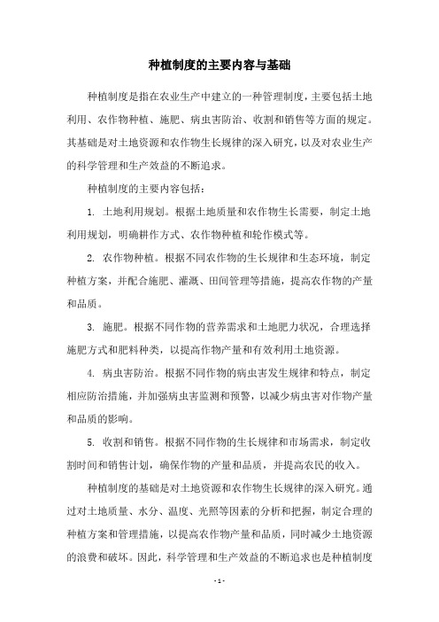 种植制度的主要内容与基础