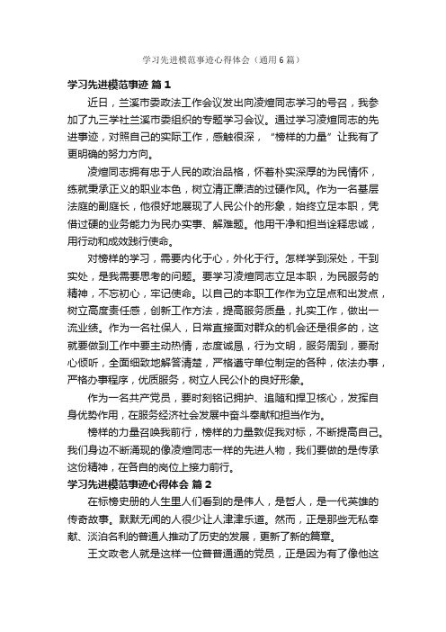 学习先进模范事迹心得体会（通用6篇）