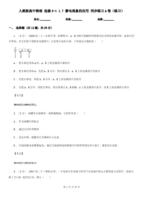 人教版高中物理 选修3-1 1.7 静电现象的应用 同步练习A卷(练习)