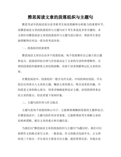 雅思阅读文章的段落组织与主题句