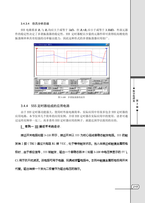 3.4.4  555定时器组成的应用电路_实例讲解Multisim 10电路仿真_[共4页]