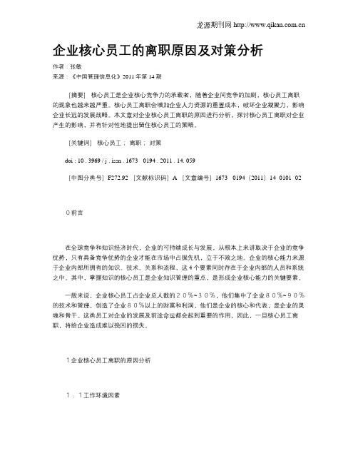 企业核心员工的离职原因及对策分析