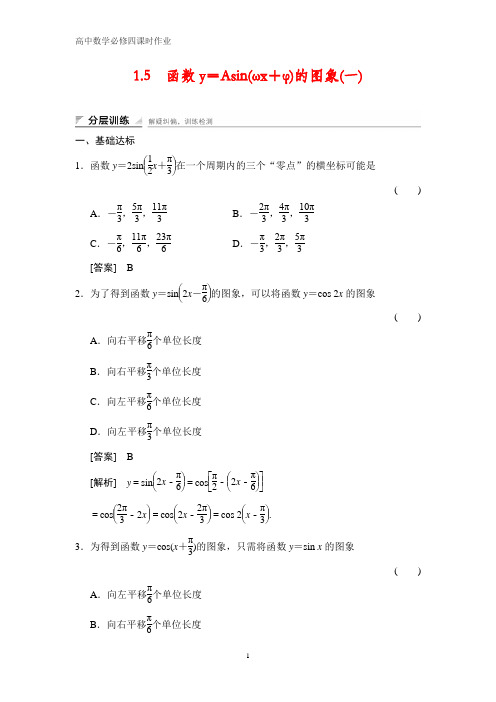 高中数学必修四课时作业2：§1.5    函数y=Asin(ωx+φ)的图象(一)