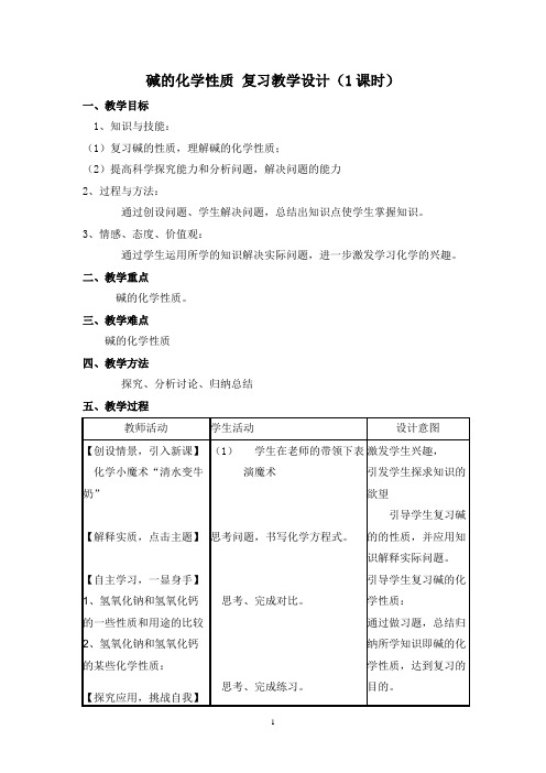 碱复习教案