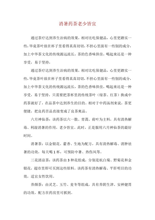 消暑药茶老少皆宜
