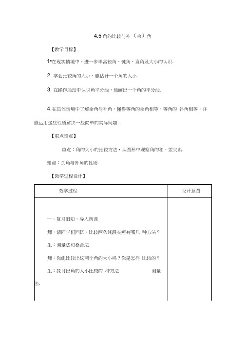 【沪教版】七年级数学上册4.5《角的比较与补(余)角》教案