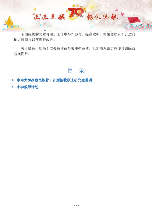 【写作范文2篇】中南大学少数民族骨干计划招收硕士研究生说明