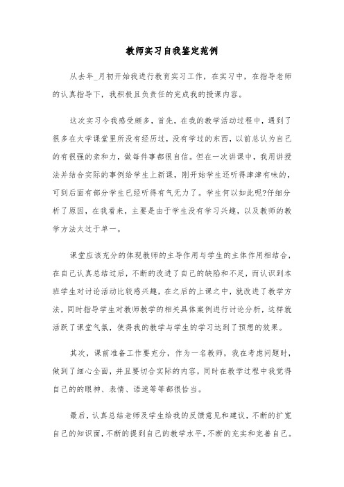 教师实习自我鉴定范例(四篇)