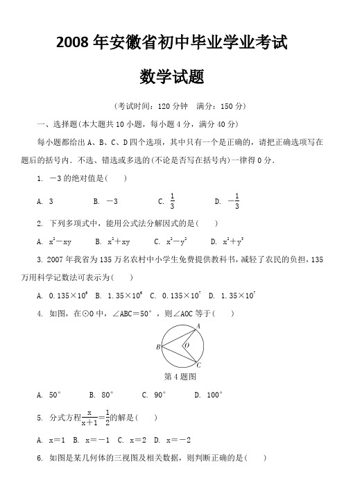 2008年安徽省初中毕业学业考试数学试题及参考答案