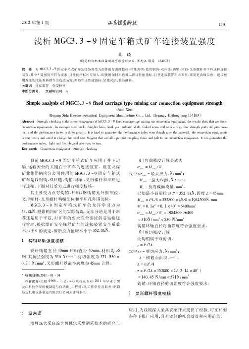 MGC339固定车箱式矿车连接装置强度关晓