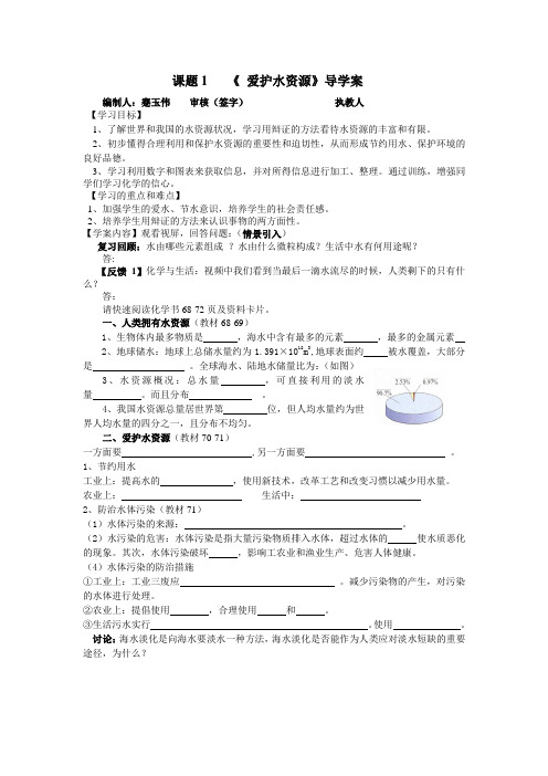 课题1 爱护水资源导学案