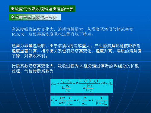 高浓度气体吸收填料层高度的计算