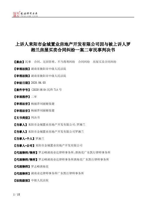 上诉人耒阳市金城置业房地产开发有限公司因与被上诉人罗湘兰房屋买卖合同纠纷一案二审民事判决书