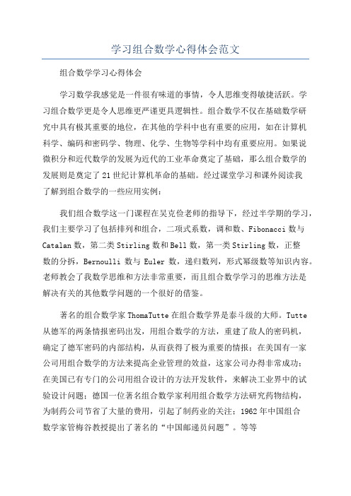 学习组合数学心得体会范文