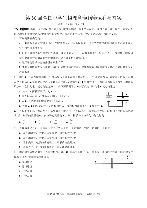 (完整版)第30届全国中学生物理竞赛预赛试卷及答案word解析版