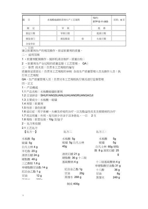 水杨酸硫磺软膏制备生产操作规程