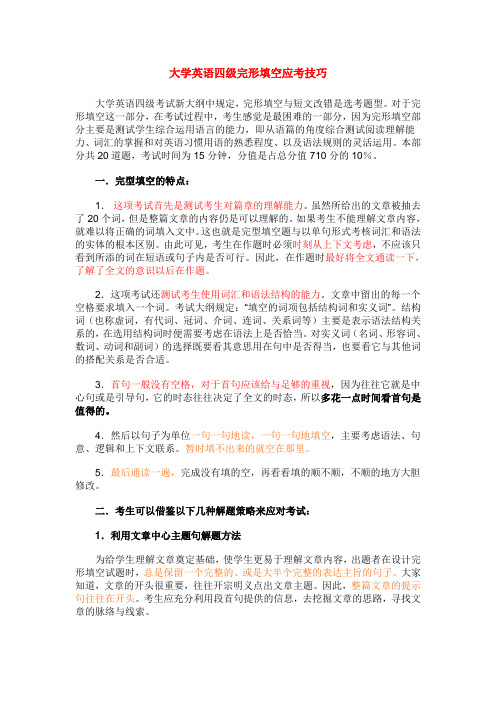 大学英语四级完形填空应考技巧解读
