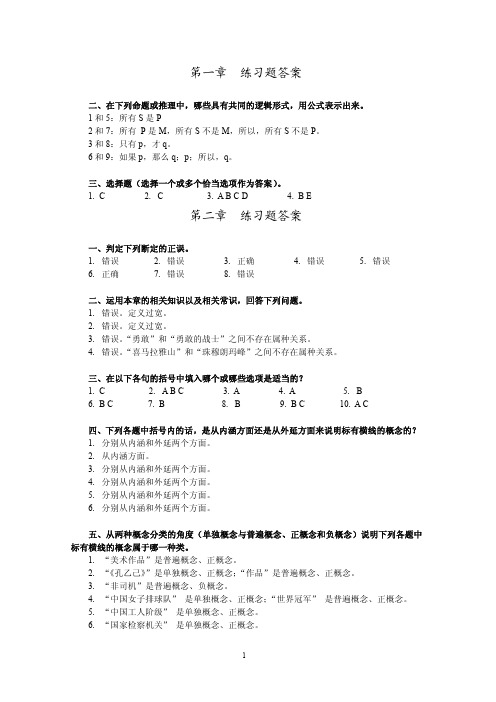 逻辑学课后练习题  中国人民大学第二版