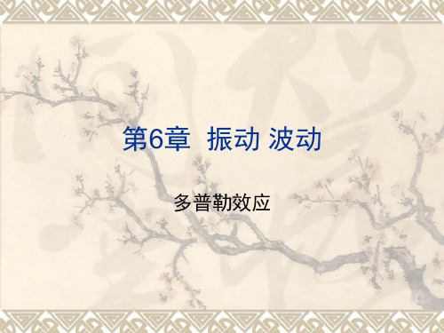 6-8 多普勒效应