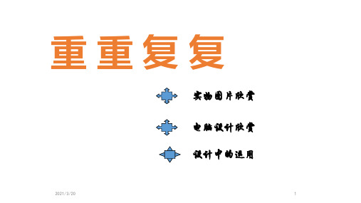 人教新课标美术三年级下册2《重重复复》课件 (共23张PPT)