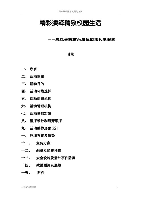 大学社团巡礼策划案