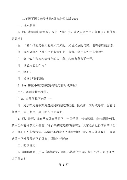 二年级下语文教学实录瀑布_北师大版-word文档资料