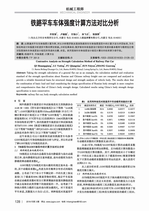 铁路平车车体强度计算方法对比分析