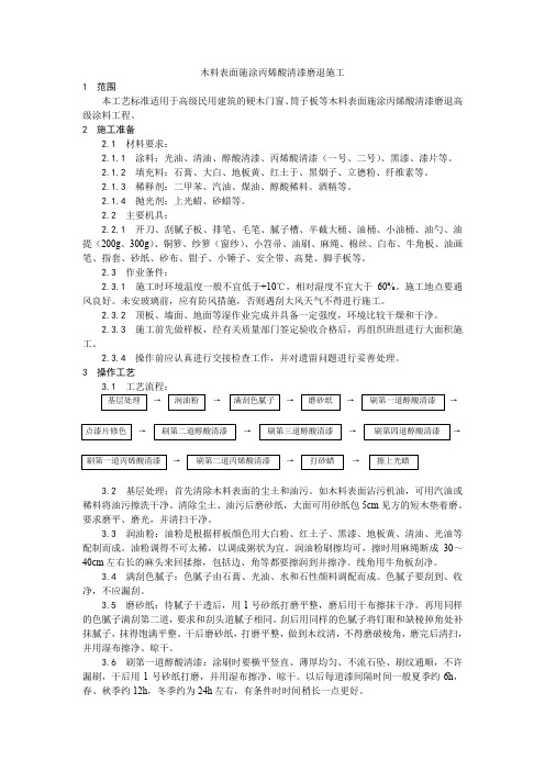 木料表面施涂丙烯酸清漆磨退施工工艺(1)