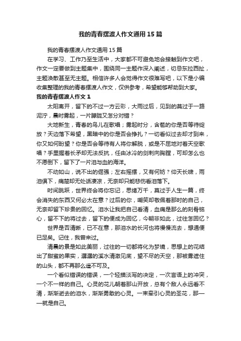 我的青春摆渡人作文通用15篇