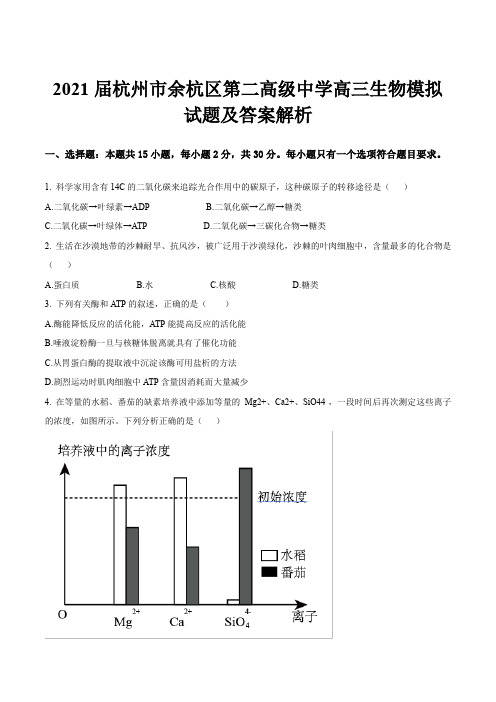 2021届杭州市余杭区第二高级中学高三生物模拟试题及答案解析